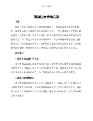旅游法治活动方案