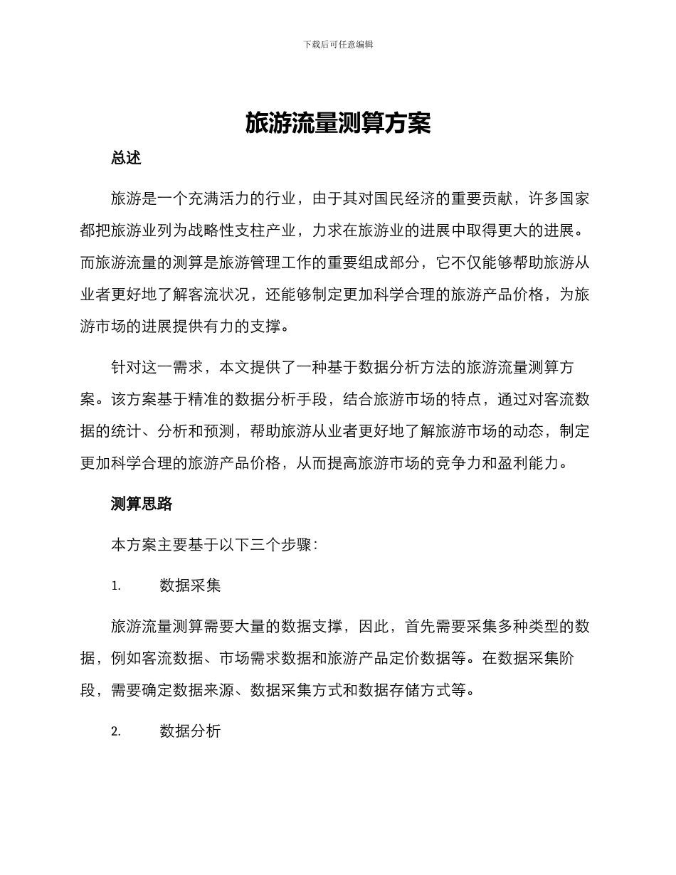 旅游流量测算方案_第1页