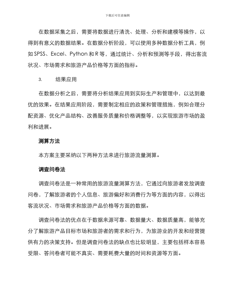 旅游流量测算方案_第2页