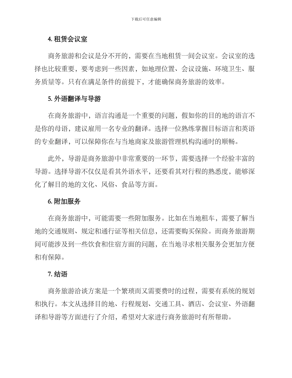 旅游洽谈方案_第2页