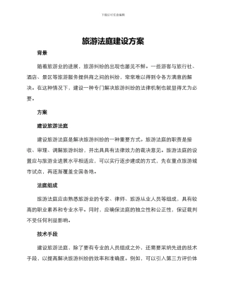 旅游法庭建设方案
