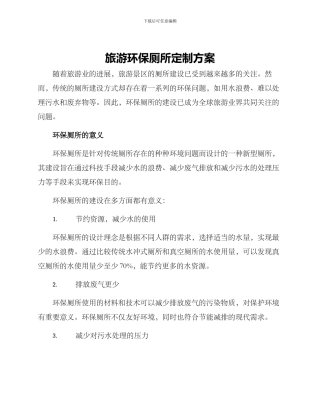 旅游环保厕所定制方案
