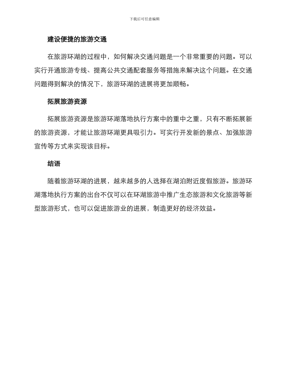 旅游环湖落地执行方案_第2页