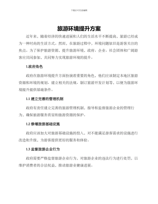 旅游环境提升方案