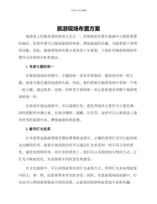 旅游现场布置方案