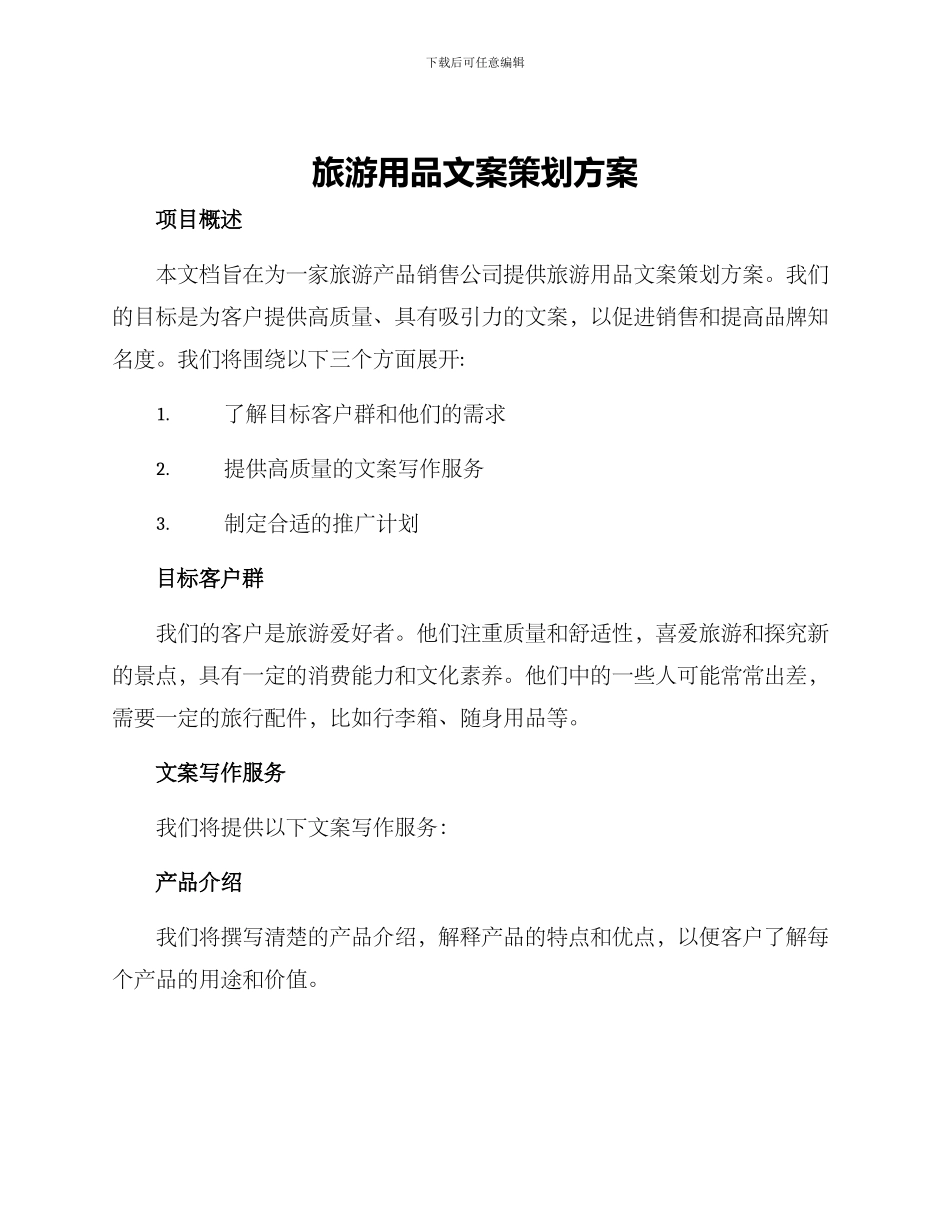 旅游用品文案策划方案_第1页