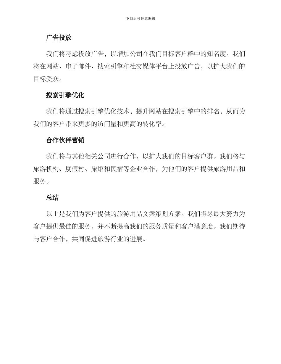 旅游用品文案策划方案_第3页