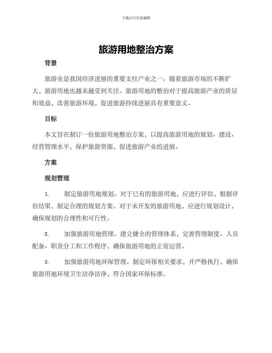 旅游用地整治方案_第1页