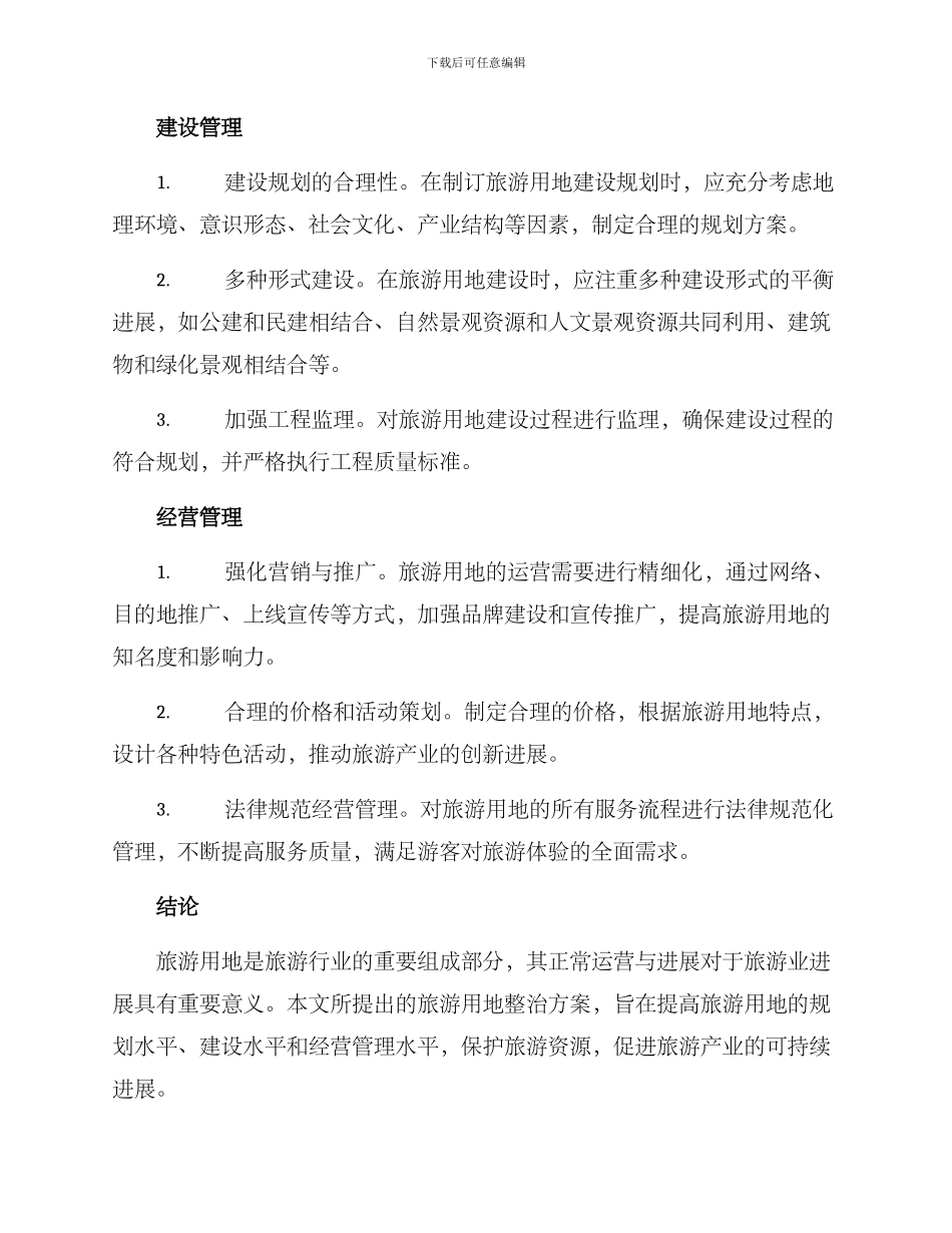 旅游用地整治方案_第2页