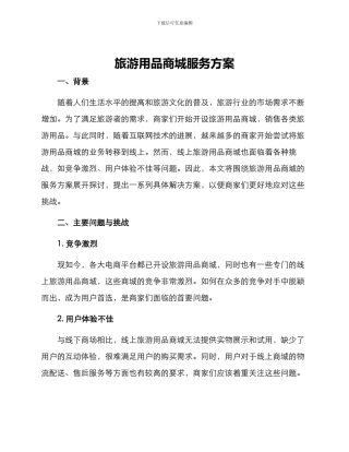 旅游用品商城服务方案