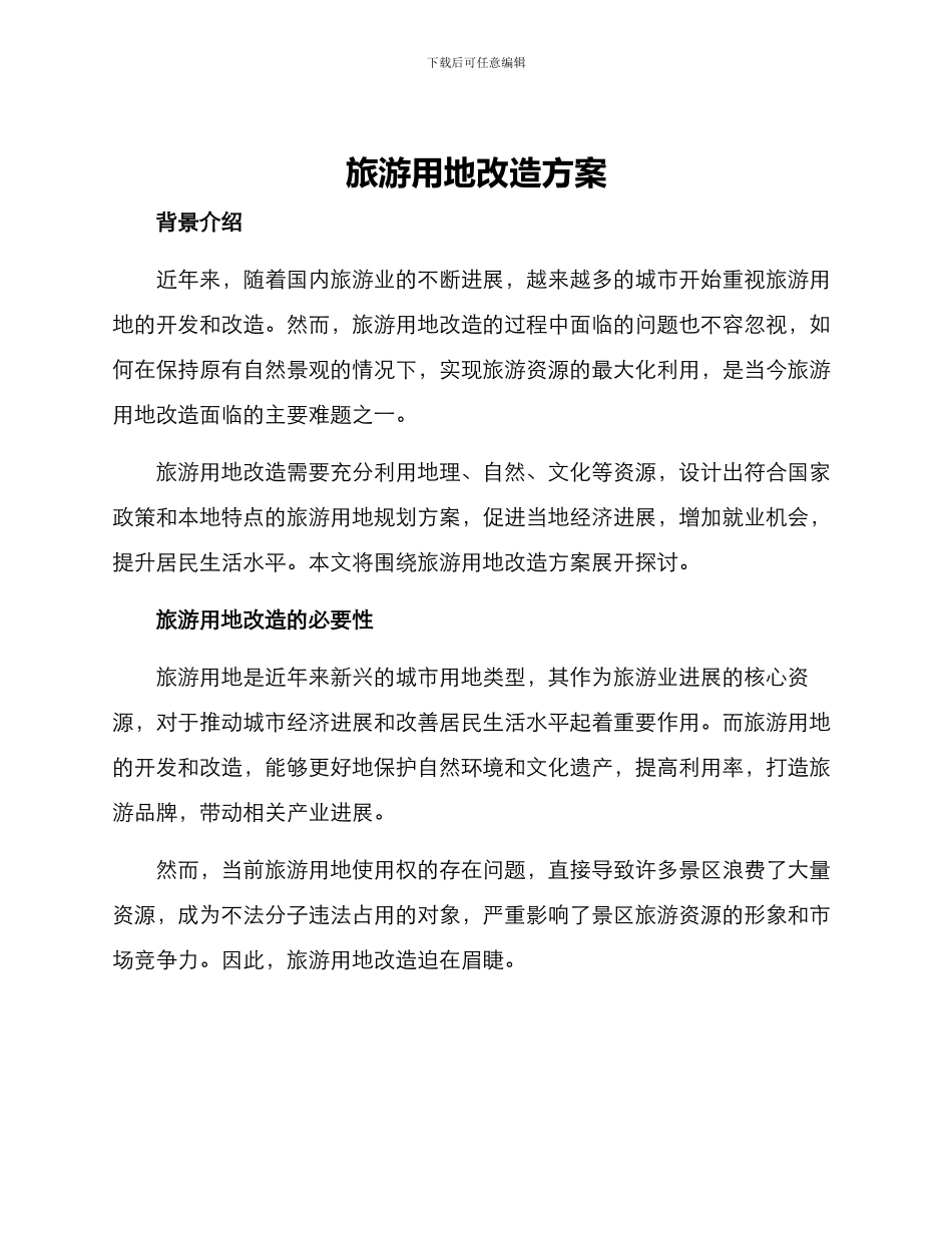 旅游用地改造方案_第1页