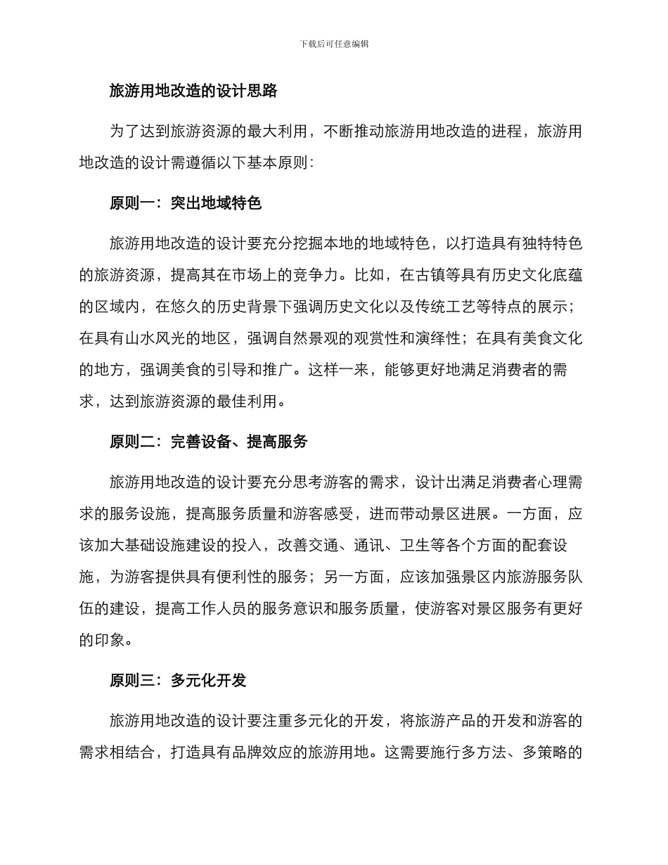 旅游用地改造方案_第2页