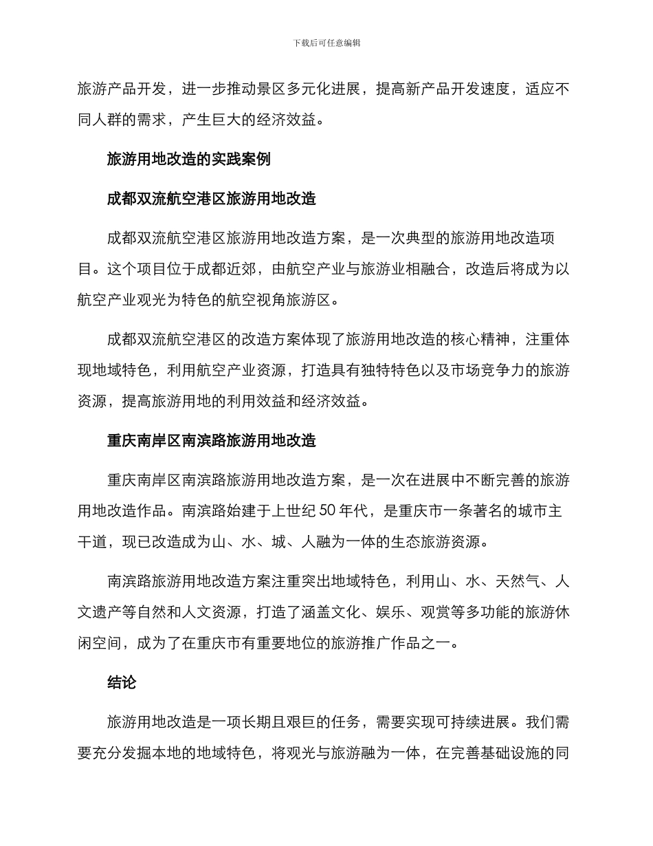 旅游用地改造方案_第3页