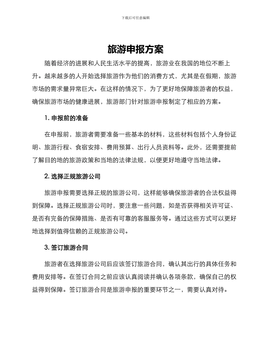 旅游申报方案_第1页