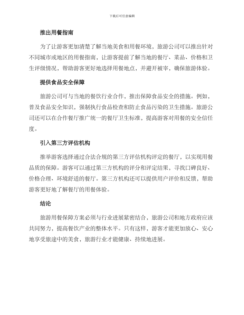 旅游用餐保障方案_第2页