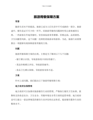 旅游用餐保障方案
