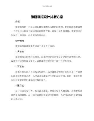 旅游画报设计排版方案