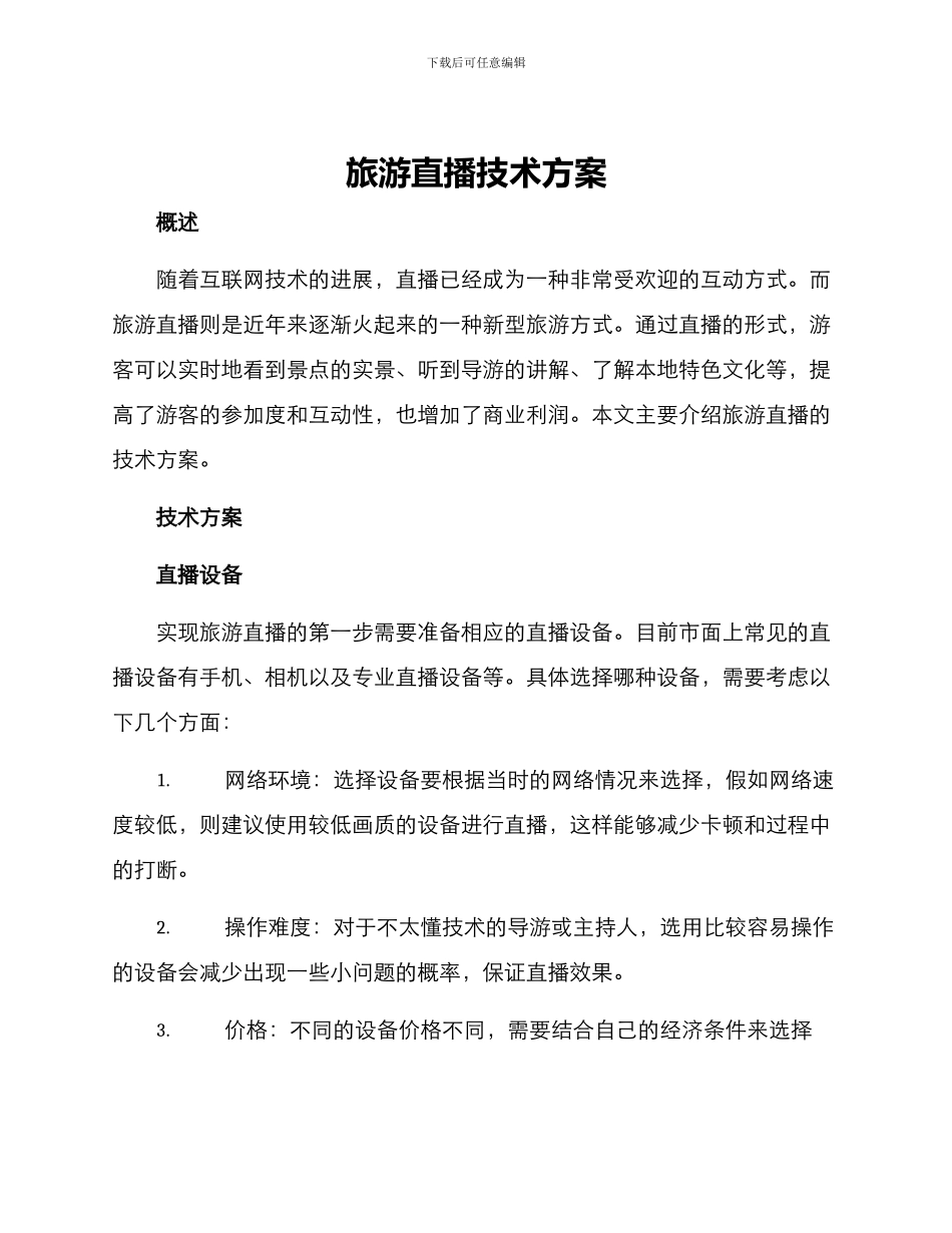 旅游直播技术方案_第1页