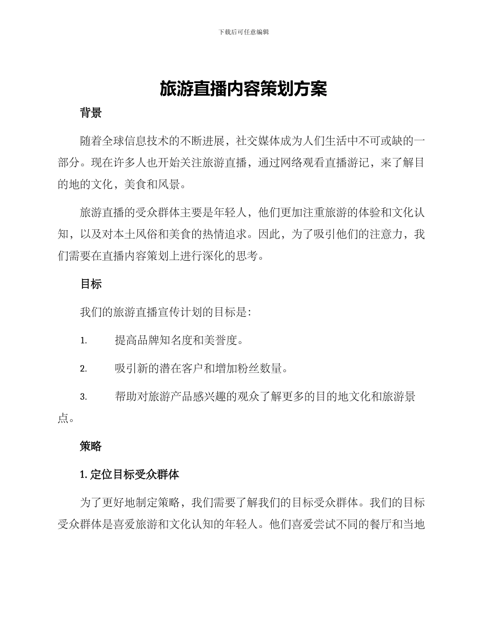 旅游直播内容策划方案_第1页