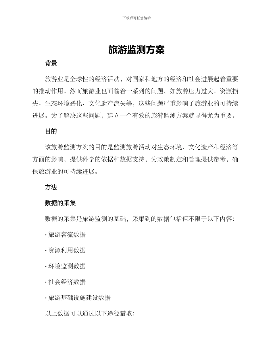 旅游监测方案_第1页