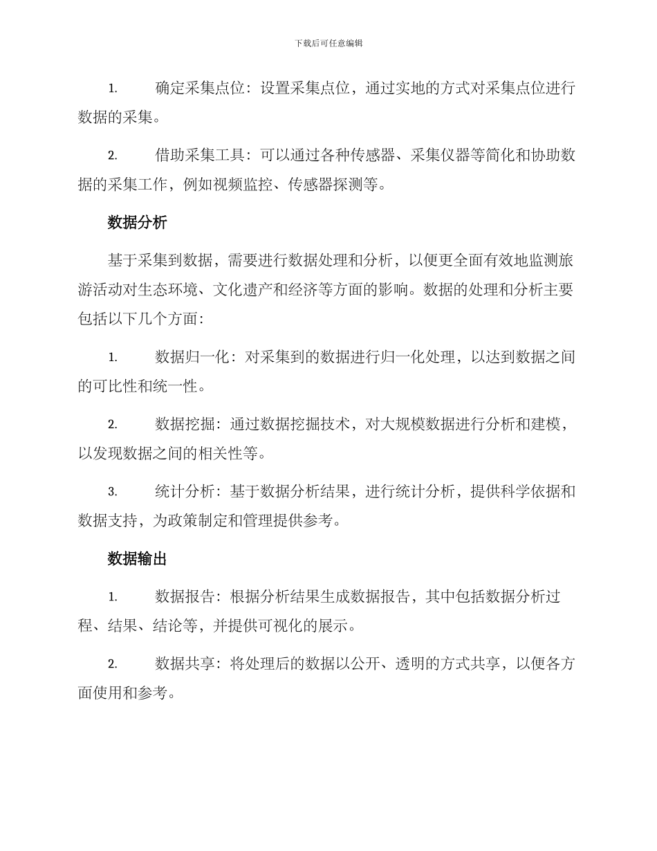 旅游监测方案_第2页