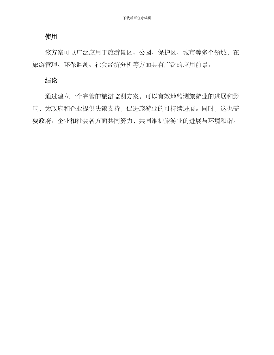 旅游监测方案_第3页
