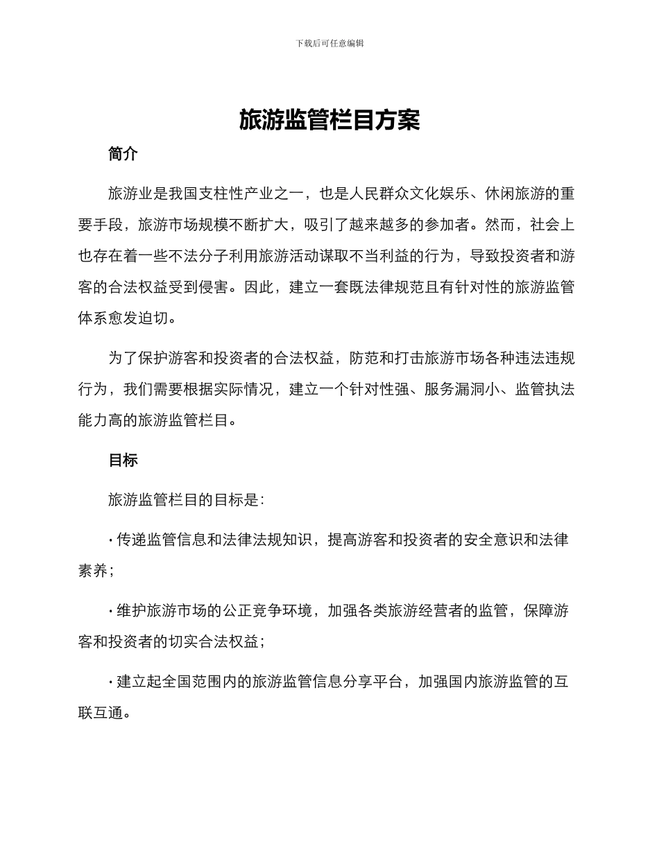 旅游监管栏目方案_第1页