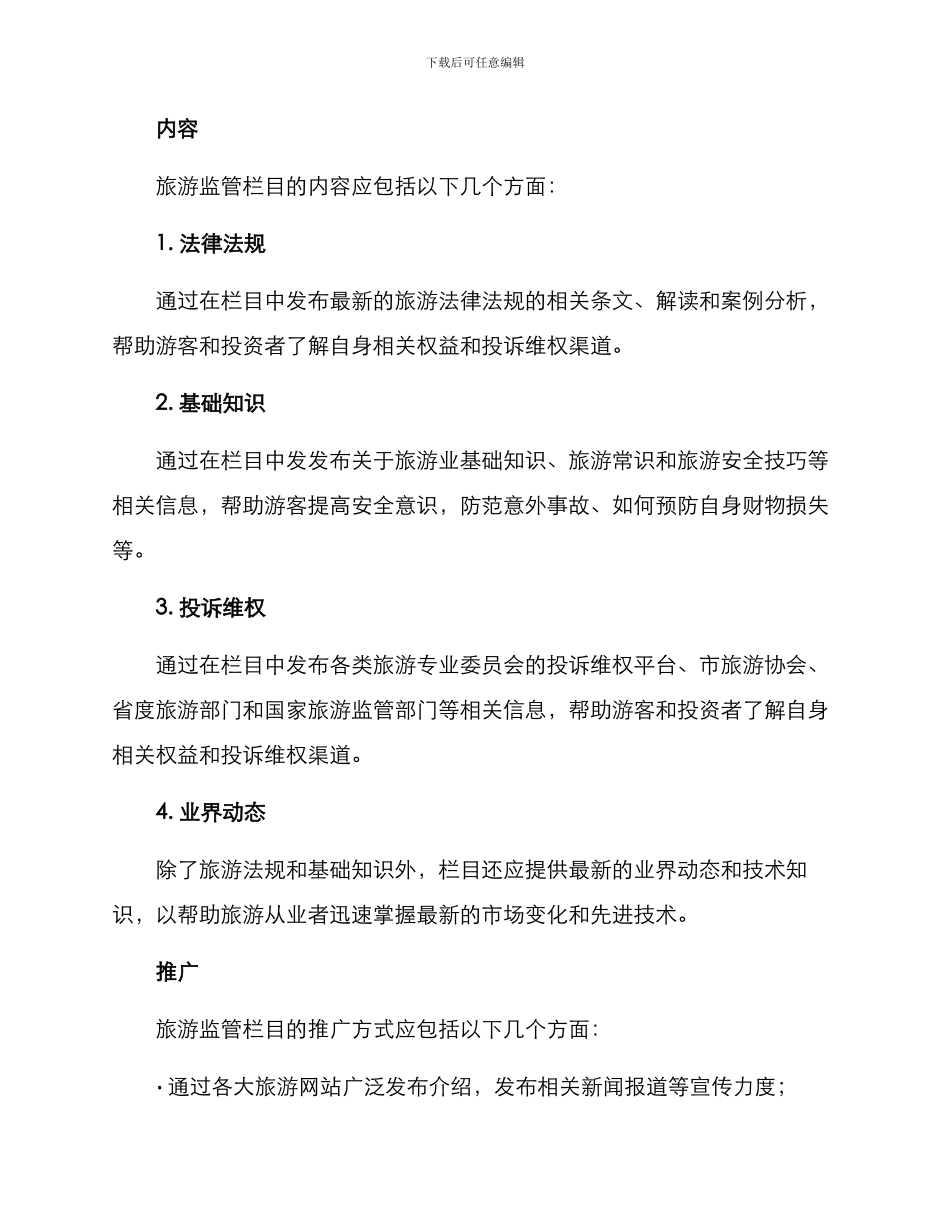 旅游监管栏目方案_第2页