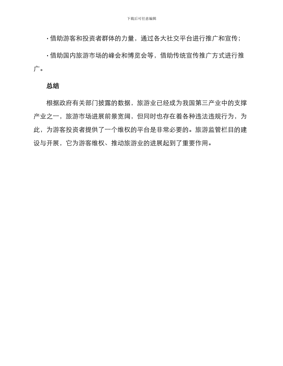 旅游监管栏目方案_第3页