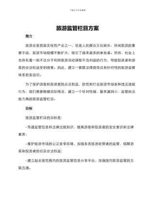 旅游监管栏目方案