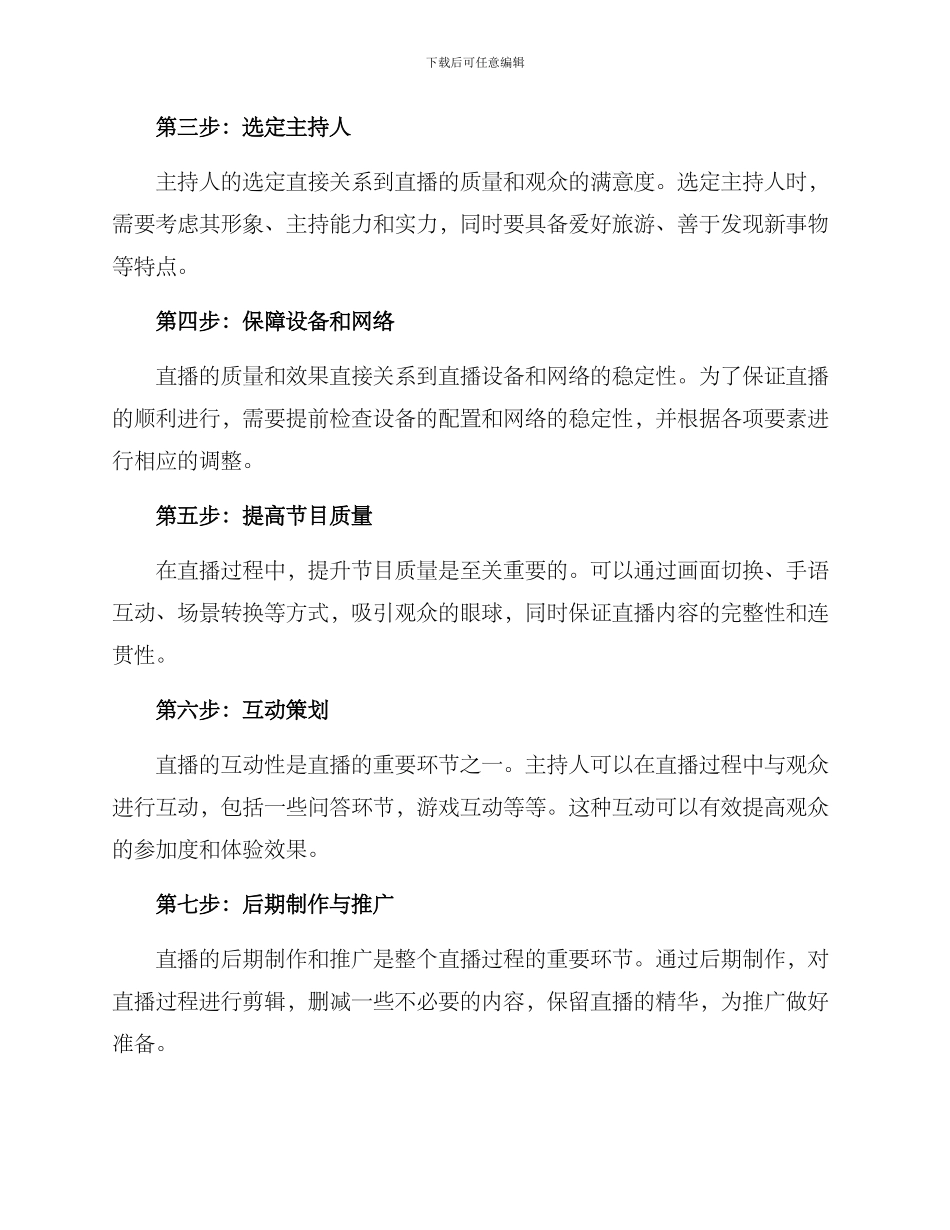 旅游直播脚本策划方案_第2页