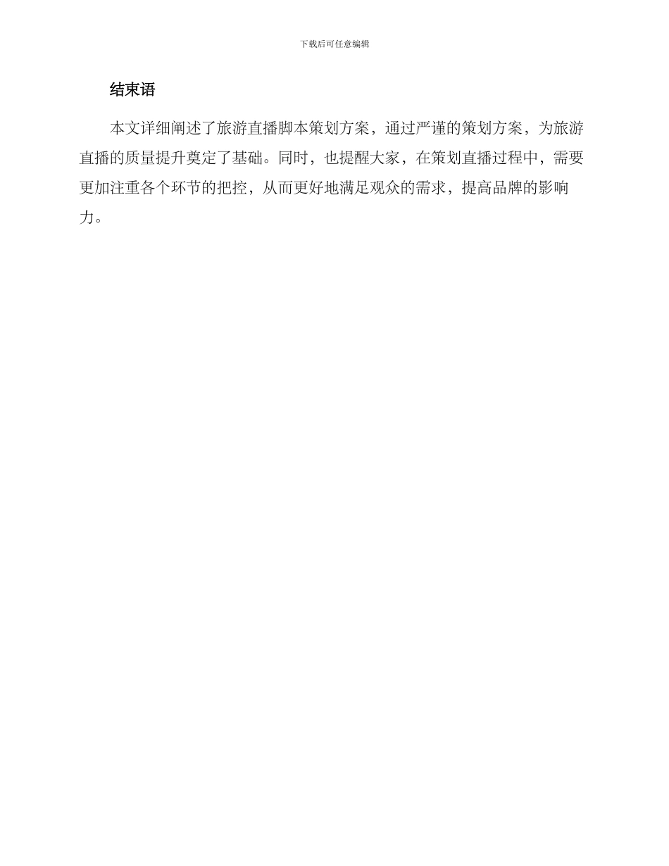 旅游直播脚本策划方案_第3页