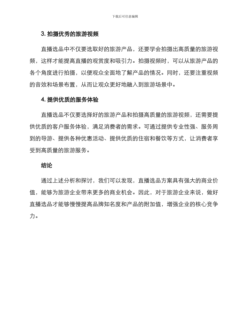 旅游直播选品方案_第2页