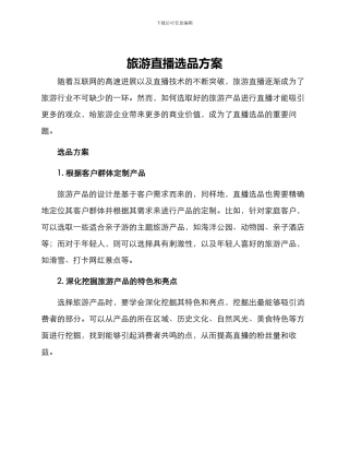 旅游直播选品方案