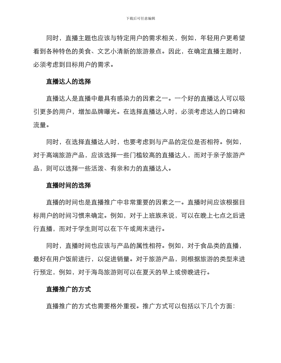 旅游直播推广策划方案_第2页