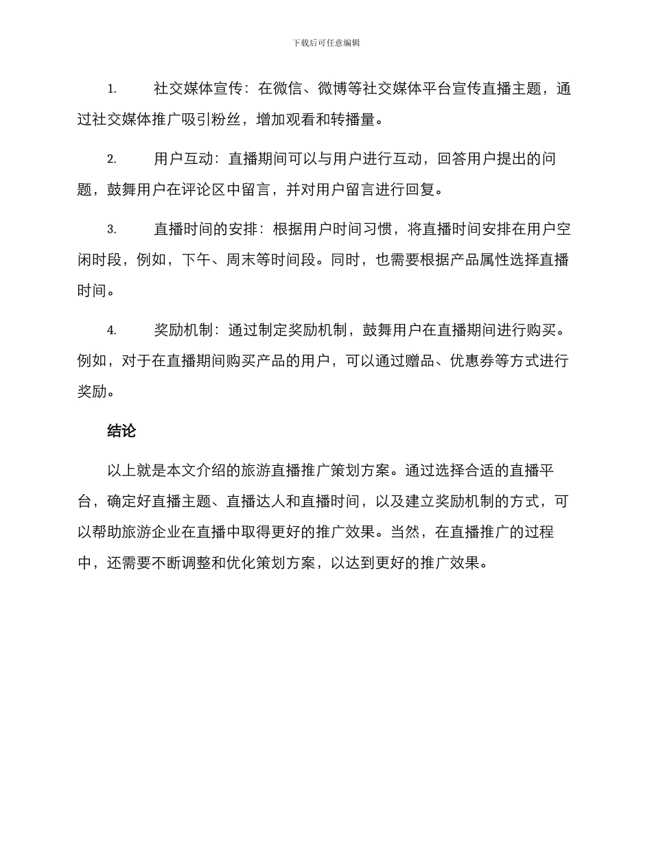 旅游直播推广策划方案_第3页