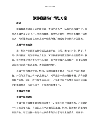 旅游直播推广策划方案