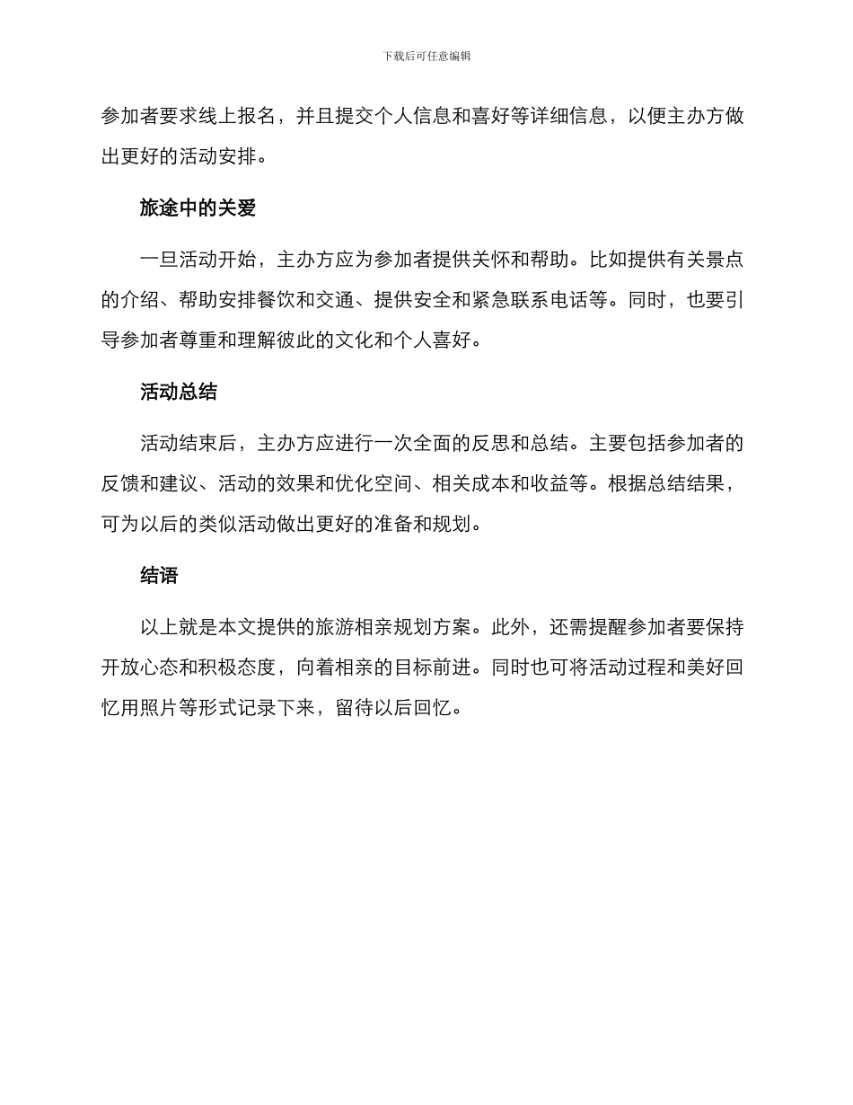 旅游相亲规划方案_第2页