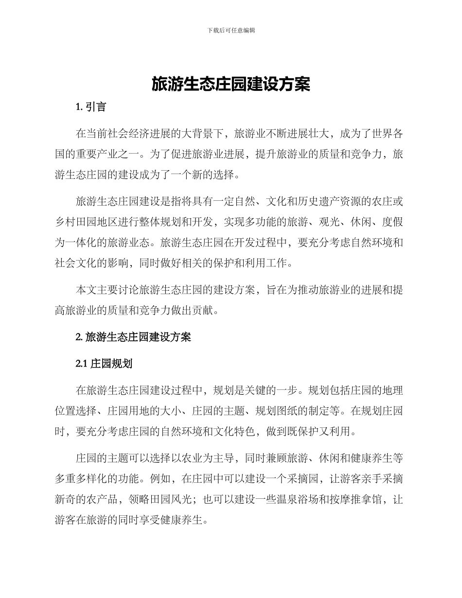 旅游生态庄园建设方案_第1页