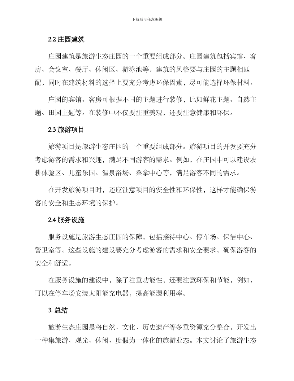 旅游生态庄园建设方案_第2页