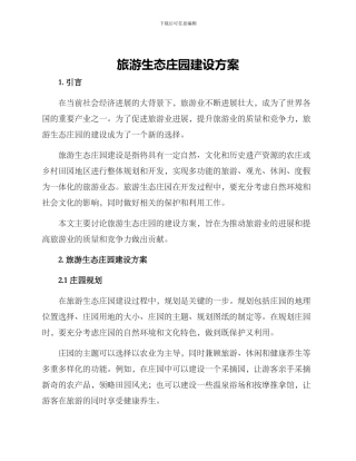 旅游生态庄园建设方案