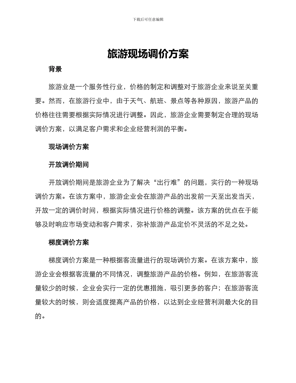 旅游现场调价方案_第1页