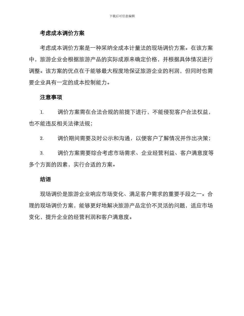 旅游现场调价方案_第2页