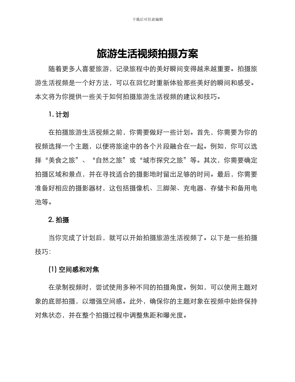 旅游生活视频拍摄方案_第1页