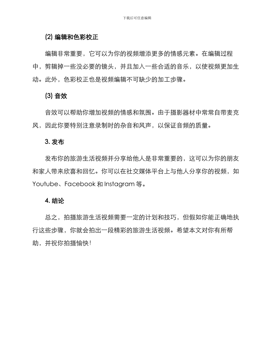 旅游生活视频拍摄方案_第2页