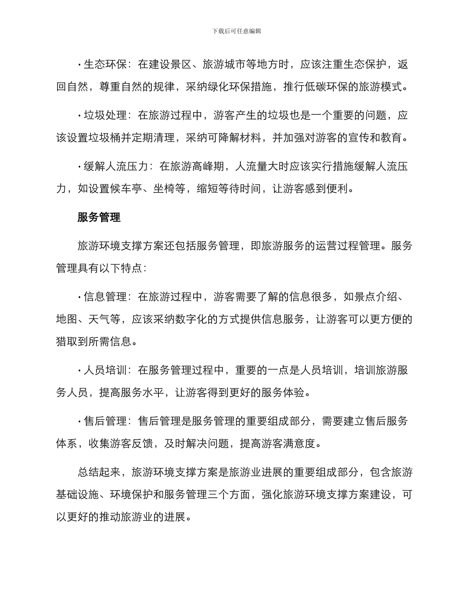 旅游环境支撑方案_第2页