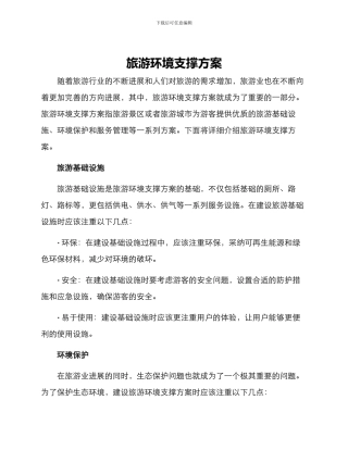 旅游环境支撑方案