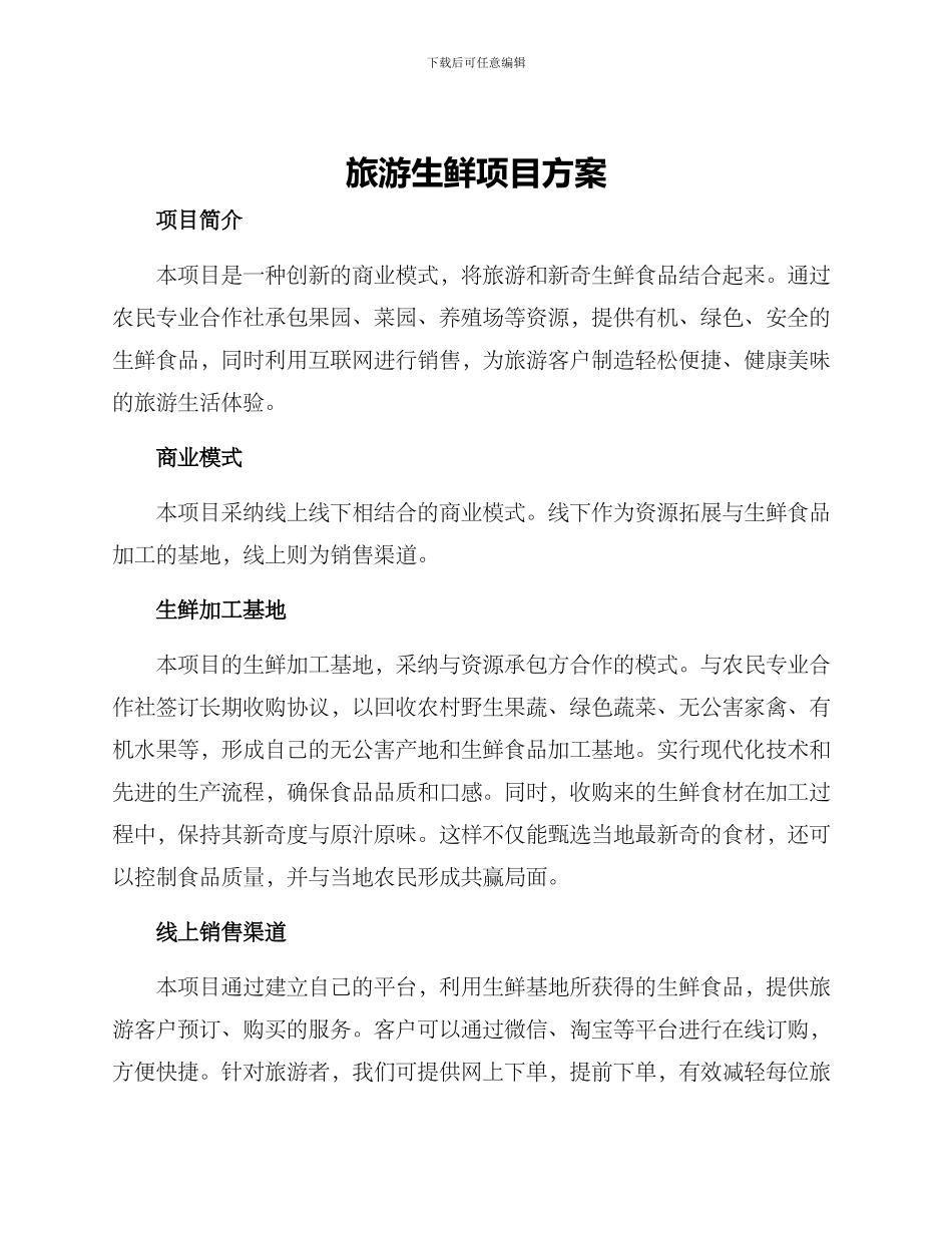 旅游生鲜项目方案_第1页