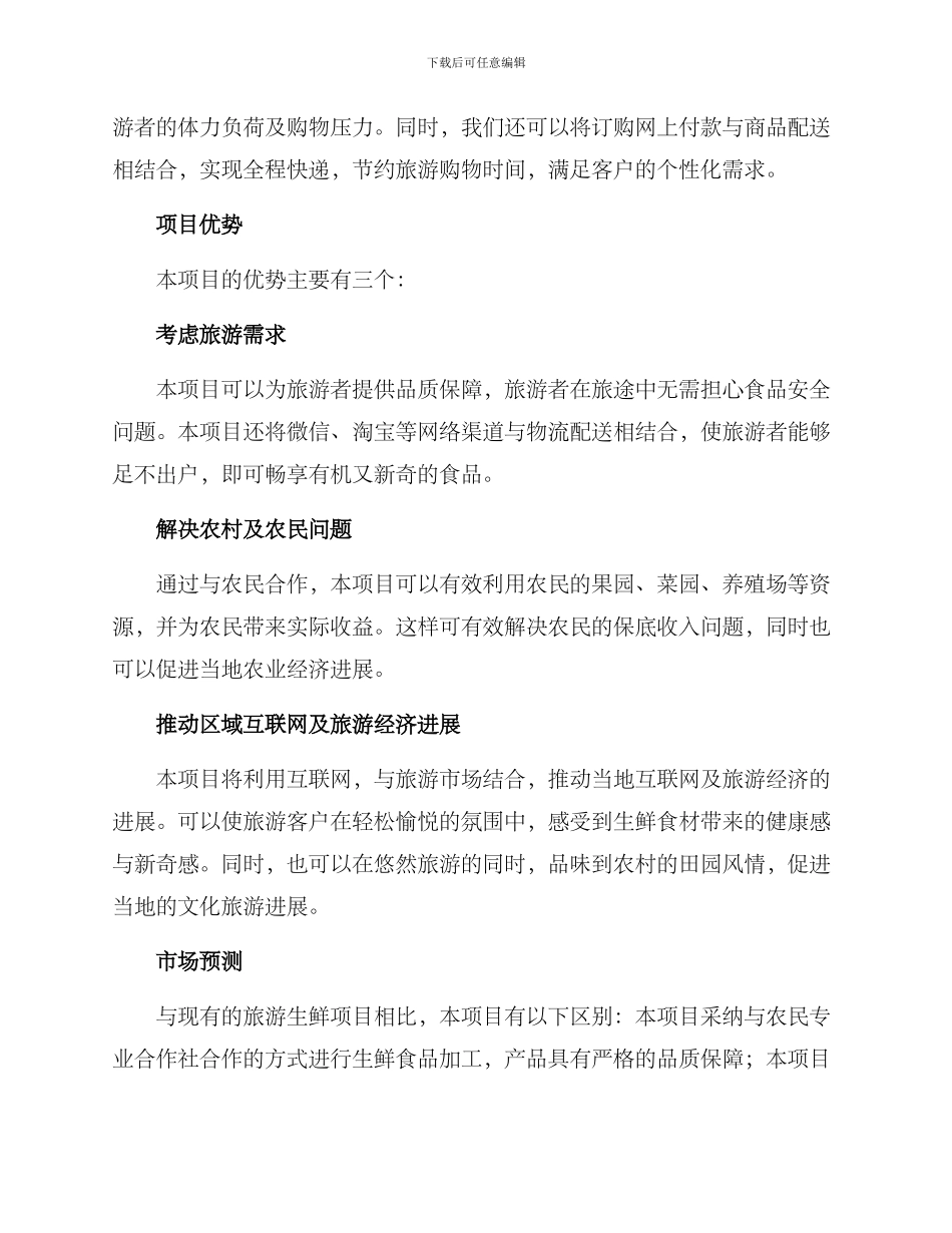 旅游生鲜项目方案_第2页