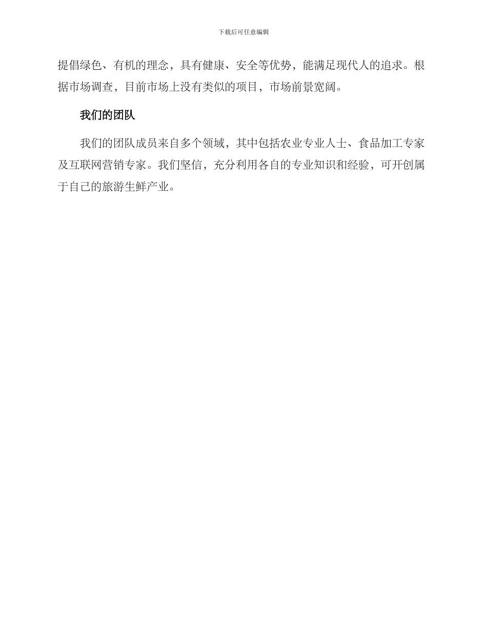 旅游生鲜项目方案_第3页